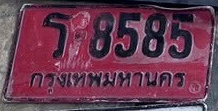 ภาพทะเบียน ร 8585 กรุงเทพมหานคร