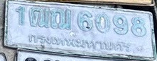 ภาพทะเบียน 1ฒฌ 6098 กรุงเทพมหานคร