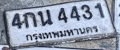 ภาพทะเบียน 4กน 4431 กรุงเทพมหานคร