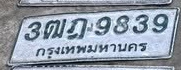 ภาพทะเบียน 3ฒฎ 9839 กรุงเทพมหานคร