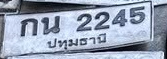 ภาพทะเบียน กน 2245 ปทุมธานี