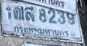 ภาพทะเบียน 1ฒส 8239 กรุงเทพมหานคร