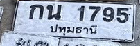 ภาพทะเบียน กน 1795 ปทุมธานี