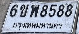 ภาพทะเบียน 6ขพ 8588 กรุงเทพมหานคร