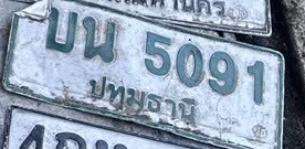 ภาพทะเบียน บน 5091 ปทุมธานี