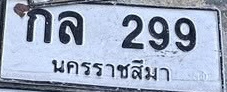 ภาพทะเบียน กล 299 นครราชสีมา