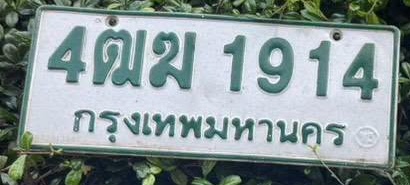 ภาพทะเบียน 4ฒฆ1914 กรุงเทพมหานคร