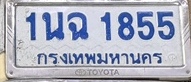 ภาพทะเบียน 1นฉ 1855 กรุงเทพมหานคร