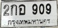 ภาพทะเบียน 2กอ 909 กรุงเทพมหานคร