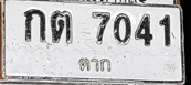 ภาพทะเบียน กต 7041 ตาก