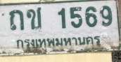 ภาพทะเบียน ถข 1569 กรุงเทพมหานคร