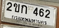 ภาพทะเบียน 2ขก 462 กรุงเทพมหานคร