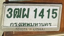 ภาพทะเบียน 3ฒผ 1415 กรุงเทพมหานคร