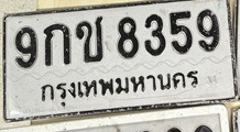 ภาพทะเบียน 9กช 8359 กรุงเทพมหานคร