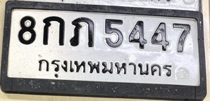 ภาพทะเบียน 8กภ 5447 กรุงเทพมหานคร