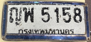 ภาพทะเบียน ญพ 5158 กรุงเทพมหานคร