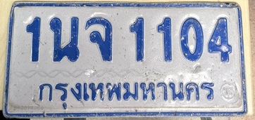 ภาพทะเบียน 1นจ 1104 กรุงเทพมหานคร