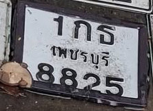 ภาพทะเบียน 1กธ 8825 เพชรบุรี
