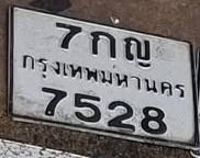 ภาพทะเบียน 7กญ 7528 กรุงเทพมหานคร