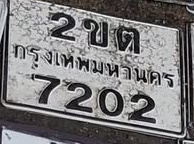 ภาพทะเบียน 2ขต 7202 กรุงเทพมหานคร