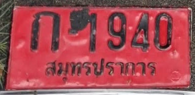 ภาพทะเบียน ก 1940 สมุทรปราการ