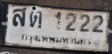 ภาพทะเบียน สด 1222 กรุงเทพมหานคร