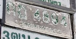 ภาพทะเบียน ถฎ 4894 กรุงเทพมหานคร