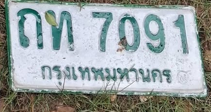 ภาพทะเบียน ถท 7091 กรุงเทพมหานคร