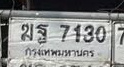 ภาพทะเบียน มฐ 7130 กรุงเทพมหานคร