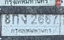 ภาพทะเบียน 8กง 2667 กรุงเทพมหานคร