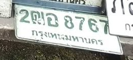 ภาพทะเบียน 2ฒอ 8767 กรุงเทพมหานคร
