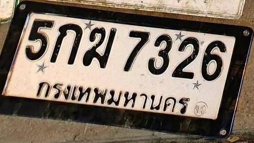 ภาพทะเบียน 5กฆ 7326 กรุงเทพมหานคร