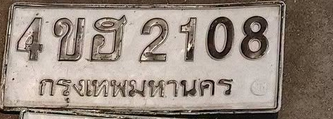 ภาพทะเบียน 4ขฮ 2108 กรุงเทพมหานคร