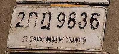 ภาพทะเบียน 2กฏ 9836 กรุงเทพมหานคร