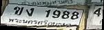 ภาพทะเบียน ขง 1988 พระนครศรีอยุธยา