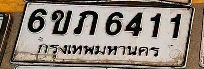 ภาพทะเบียน 6ขภ 6411 กรุงเทพมหานคร