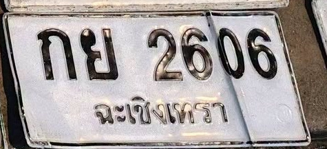 ภาพทะเบียน กย 2606 ฉะเชิงเทรา