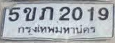 ภาพทะเบียน 5ขภ2019 กรุงเทพมหานคร