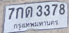 ภาพทะเบียน 7กด 3378 กรุงเทพมหานคร