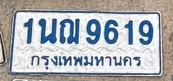 ภาพทะเบียน 1นณ9619 กรุงเทพมหานคร
