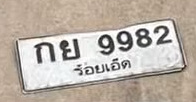 ภาพทะเบียน กย 9982 ร้อยเอ็ด