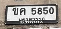 ภาพทะเบียน ขค 5850 นครสวรรค์
