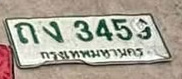 ภาพทะเบียน ถง3453 กรุงเทพมหานคร