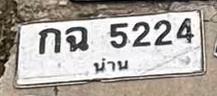 ภาพทะเบียน กณ5224 น่าน