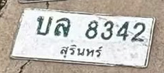 ภาพทะเบียน บล 8342 สุรินทร์