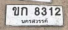 ภาพทะเบียน ขก 8312 นครสวรรค์