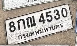 ภาพทะเบียน 8กณ 4530 กรุงเทพมหานคร