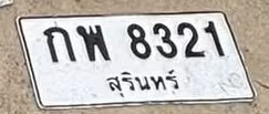 ภาพทะเบียน กพ 8321 สุรินทร์