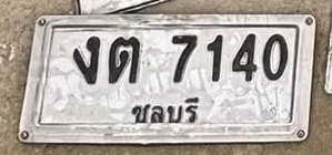 ภาพทะเบียน งต 7140 ชลบุรี