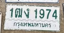 ภาพทะเบียน 1ฒง 1974 กรุงเทพมหานคร